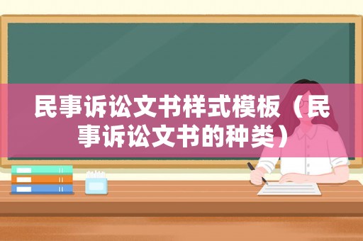 民事訴訟文書樣式模板（民事訴訟文書的種類）