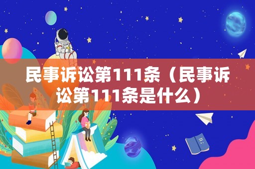 民事訴訟第111條（民事訴訟第111條是什么）