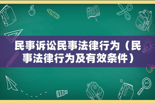民事訴訟民事法律行為（民事法律行為及有效條件）