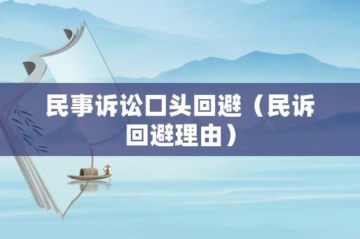 民事訴訟口頭回避（民訴回避理由）