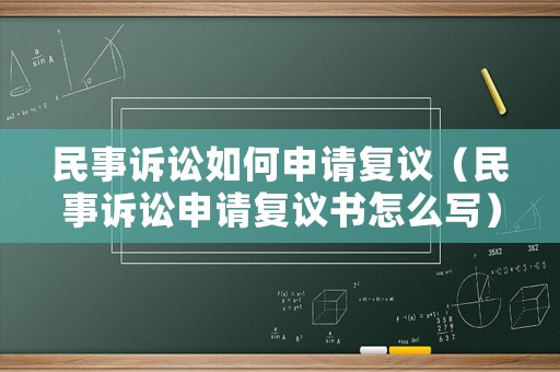 民事訴訟如何申請復議（民事訴訟申請復議書怎么寫）