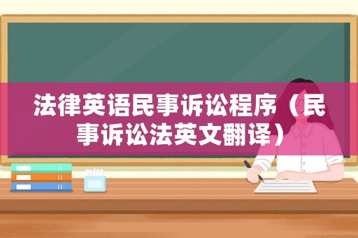 法律英語民事訴訟程序（民事訴訟法英文翻譯）