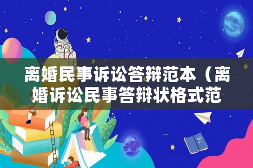 離婚民事訴訟答辯范本（離婚訴訟民事答辯狀格式范文）