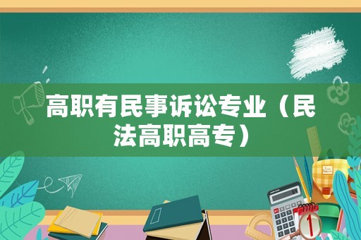 高職有民事訴訟專業(yè)（民法高職高專）