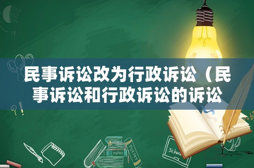 民事訴訟改為行政訴訟（民事訴訟和行政訴訟的訴訟時效）