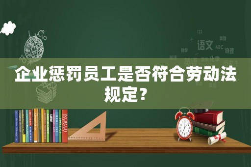 企業懲罰員工是否符合勞動法規定？