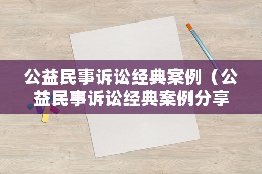 公益民事訴訟經典案例（公益民事訴訟經典案例分享）