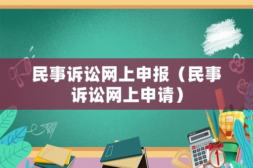 民事訴訟網上申報（民事訴訟網上申請）