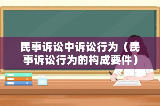 民事訴訟中訴訟行為（民事訴訟行為的構成要件）