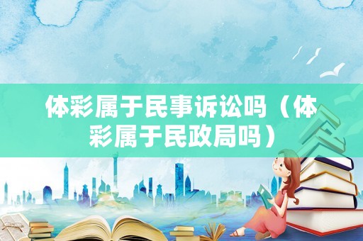 體彩屬于民事訴訟嗎（體彩屬于民政局嗎）