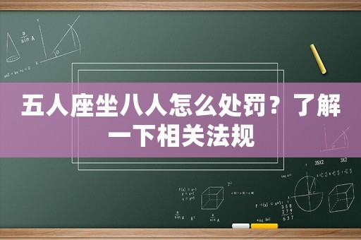 五人座坐八人怎么處罰？了解一下相關(guān)法規(guī)