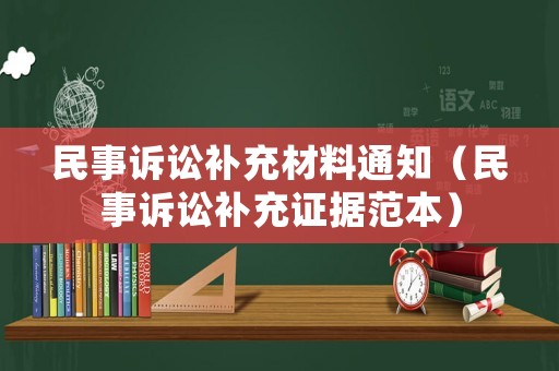 民事訴訟補充材料通知（民事訴訟補充證據范本）