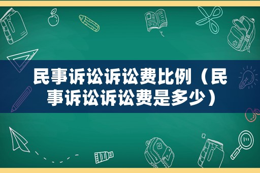 民事訴訟訴訟費比例（民事訴訟訴訟費是多少）