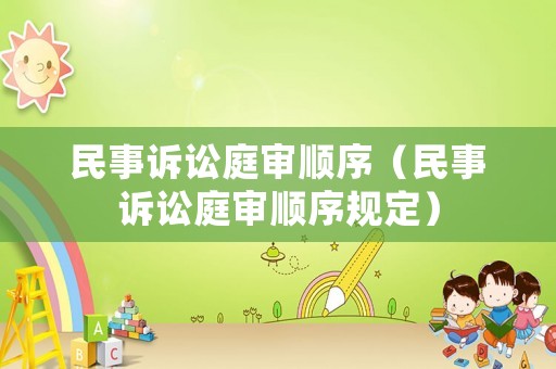 民事訴訟庭審順序（民事訴訟庭審順序規(guī)定）