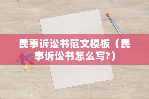 民事訴訟書范文模板（民事訴訟書怎么寫?）