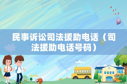 民事訴訟司法援助電話（司法援助電話號碼）