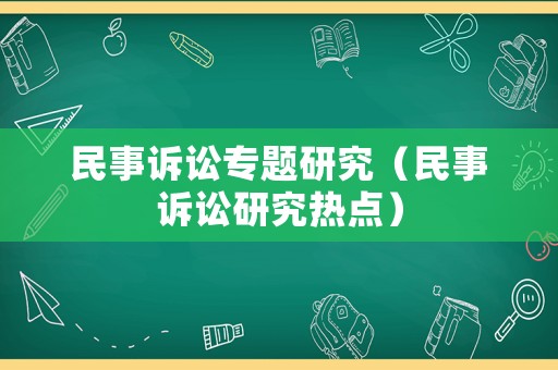 民事訴訟專題研究（民事訴訟研究熱點）