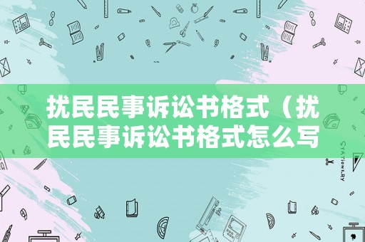 擾民民事訴訟書格式（擾民民事訴訟書格式怎么寫）