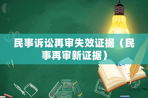 民事訴訟再審失效證據（民事再審新證據）