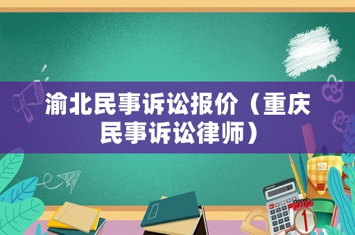 渝北民事訴訟報價（重慶民事訴訟律師）