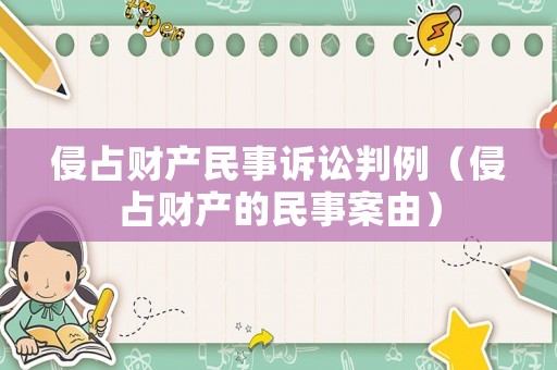 侵占財產(chǎn)民事訴訟判例（侵占財產(chǎn)的民事案由）