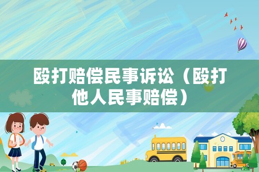 毆打賠償民事訴訟（毆打他人民事賠償）