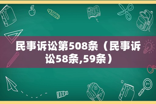 民事訴訟第508條（民事訴訟58條,59條）