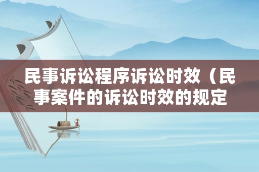民事訴訟程序訴訟時效（民事案件的訴訟時效的規定）