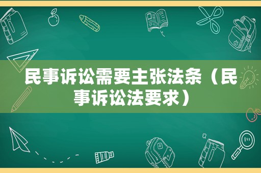 民事訴訟需要主張法條（民事訴訟法要求）