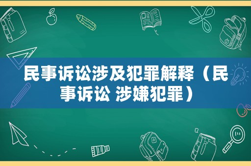 民事訴訟涉及犯罪解釋（民事訴訟 涉嫌犯罪）