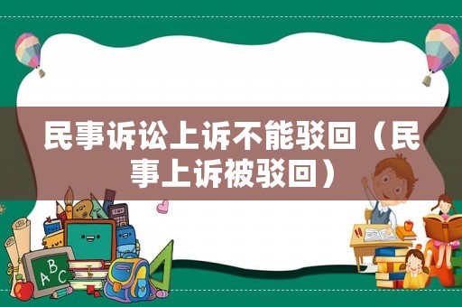 民事訴訟上訴不能駁回（民事上訴被駁回）