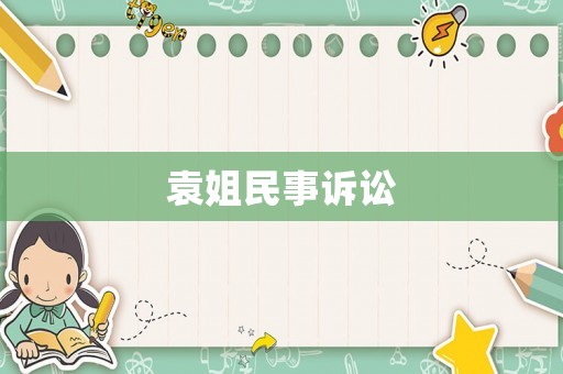 袁姐民事訴訟
