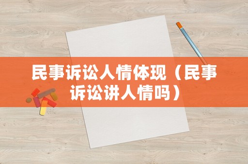 民事訴訟人情體現（民事訴訟講人情嗎）