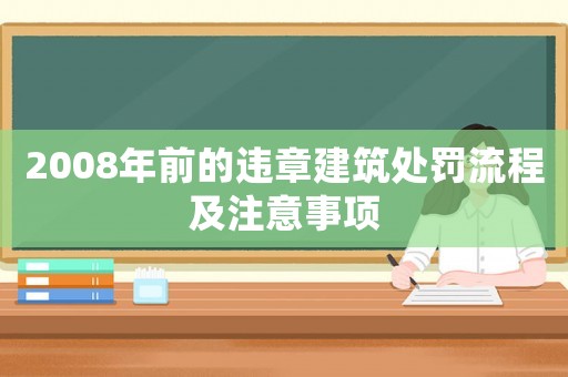 2008年前的違章建筑處罰流程及注意事項