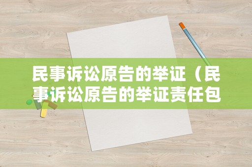 民事訴訟原告的舉證（民事訴訟原告的舉證責任包括）