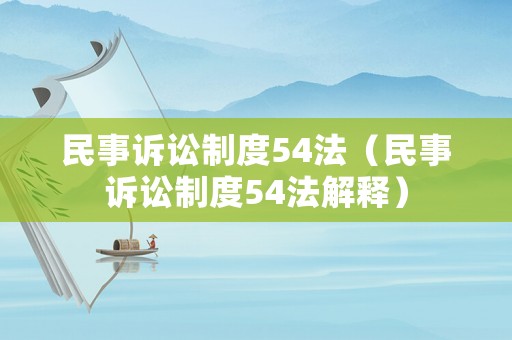 民事訴訟制度54法（民事訴訟制度54法解釋）