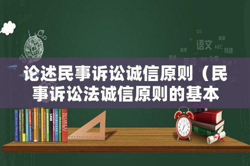 論述民事訴訟誠信原則（民事訴訟法誠信原則的基本要求）
