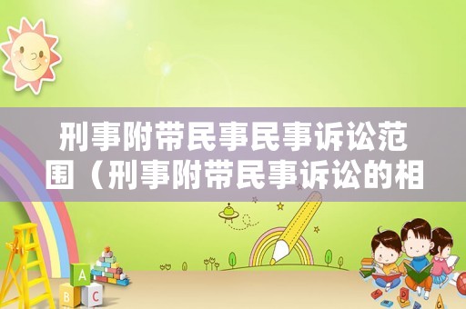 刑事附帶民事民事訴訟范圍（刑事附帶民事訴訟的相關規定）