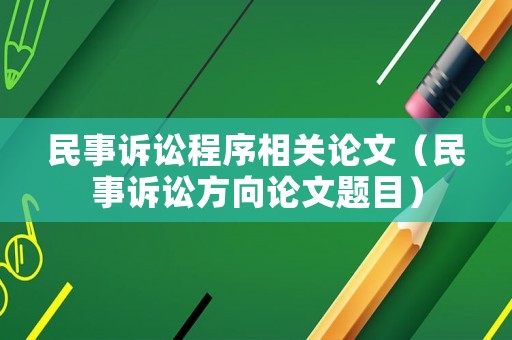 民事訴訟程序相關論文（民事訴訟方向論文題目）