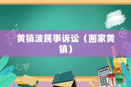 黃鎮(zhèn)波民事訴訟（畫家黃鎮(zhèn)）