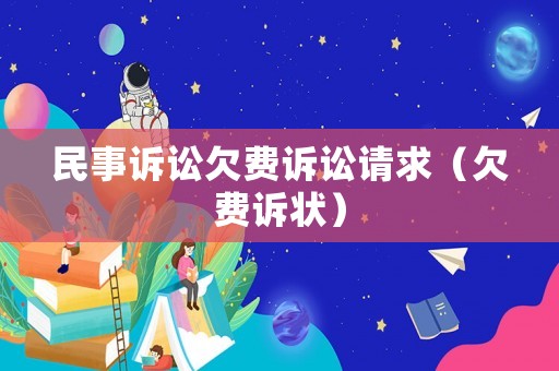 民事訴訟欠費訴訟請求（欠費訴狀）