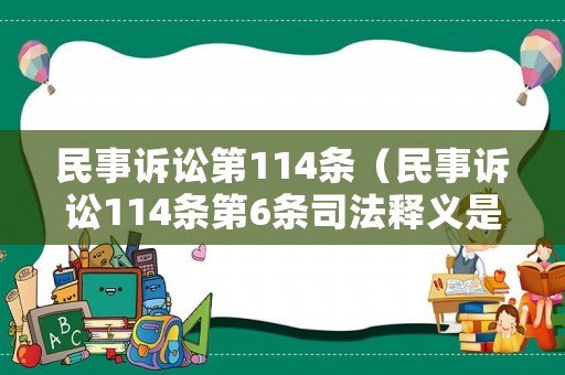 民事訴訟第114條（民事訴訟114條第6條司法釋義是什么）