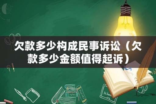 欠款多少構成民事訴訟（欠款多少金額值得起訴）