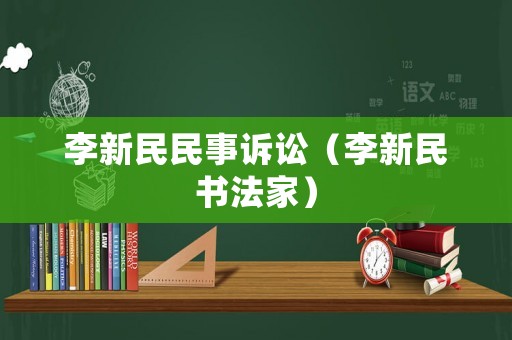 李新民民事訴訟（李新民書(shū)法家）