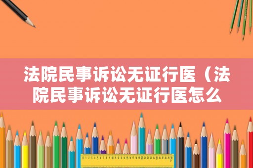 法院民事訴訟無證行醫（法院民事訴訟無證行醫怎么辦）