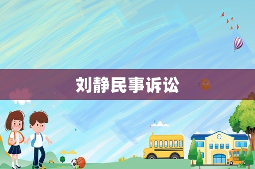 劉靜民事訴訟