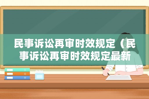 民事訴訟再審時效規定（民事訴訟再審時效規定最新）