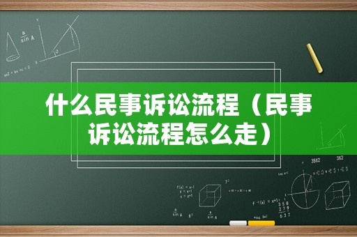 什么民事訴訟流程（民事訴訟流程怎么走）