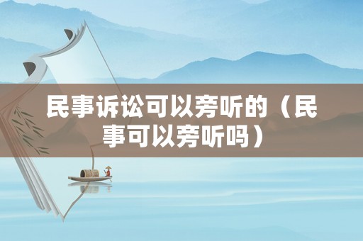 民事訴訟可以旁聽的（民事可以旁聽嗎）