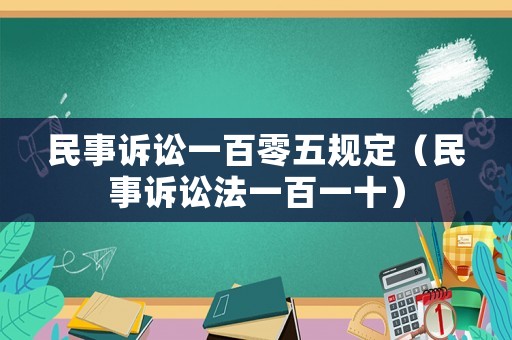 民事訴訟一百零五規定（民事訴訟法一百一十）